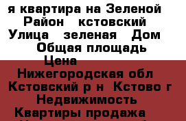 1-я квартира на Зеленой › Район ­ кстовский › Улица ­ зеленая › Дом ­ 111 › Общая площадь ­ 32 › Цена ­ 1 100 000 - Нижегородская обл., Кстовский р-н, Кстово г. Недвижимость » Квартиры продажа   . Нижегородская обл.